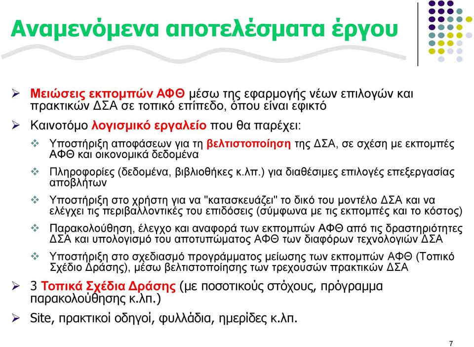 ) γηα δηαζέζηκεο επηινγέο επεμεξγαζίαο απνβιήησλ Υπνζηήξημε ζην ρξήζηε γηα λα "θαηαζθεπάδεη" ην δηθό ηνπ κνληέιν ΓΣΑ θαη λα ειέγρεη ηηο πεξηβαιινληηθέο ηνπ επηδόζεηο (ζύκθσλα κε ηηο εθπνκπέο θαη ην