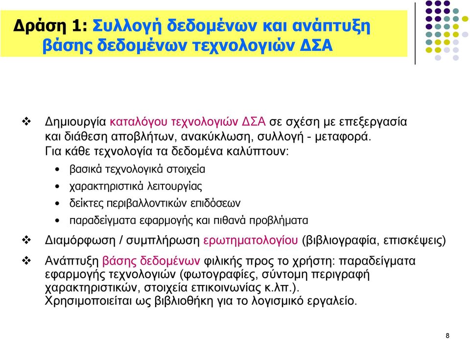 Γηα θάζε ηερλνινγία ηα δεδνκέλα θαιύπηνπλ: βαζικά ηετνολογικά ζηοιτεία ταρακηηριζηικά λειηοσργίας δείκηες περιβαλλονηικών επιδόζεων παραδείγμαηα εθαρμογής και
