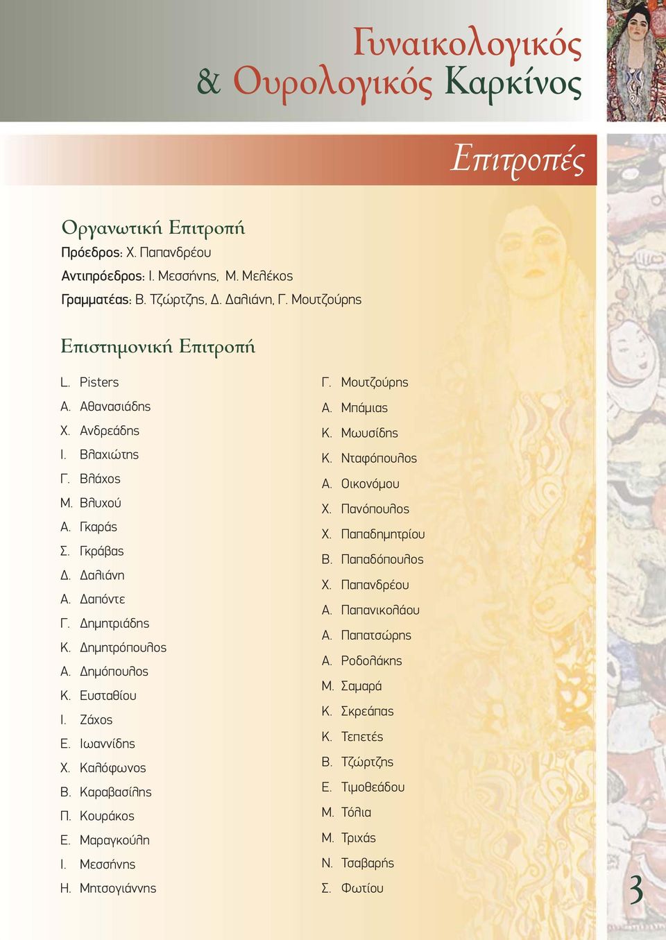 Δημόπουλος Κ. Ευσταθίου Ι. Ζάχος Ε. Ιωαννίδης Χ. Καλόφωνος Β. Καραβασίλης Π. Κουράκος Ε. Μαραγκούλη Ι. Μεσσήνης H. Μητσογιάννης Γ. Μουτζούρης Α. Μπάμιας Κ. Μωυσίδης Κ. Νταφόπουλος Α.