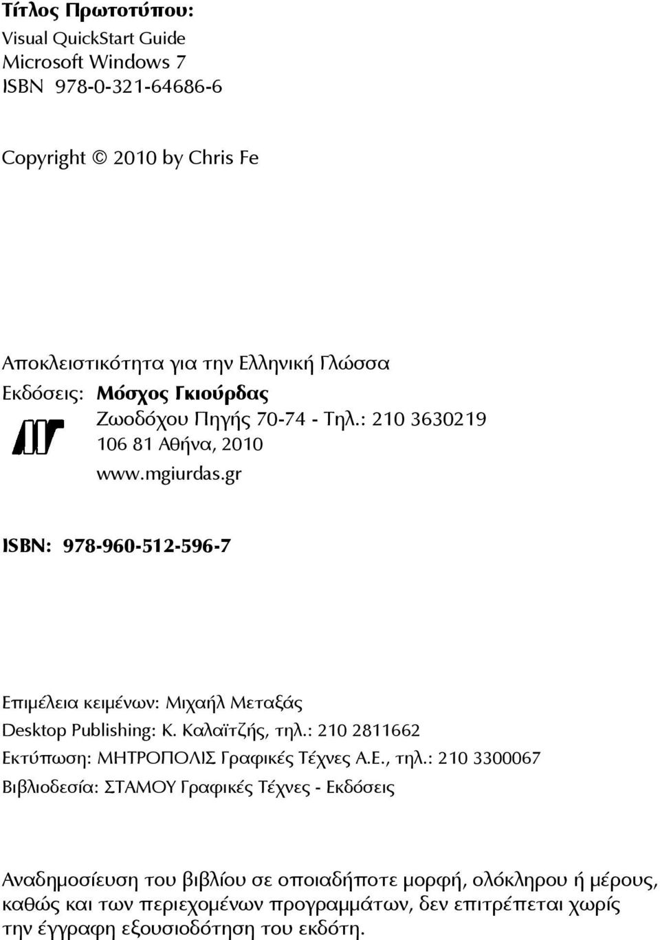gr ISBN: 978-960-512-596-7 Επιμέλεια κειμένων: Μιχαήλ Μεταξάς Desktop Publishing: Κ. Καλαϊτζής, τηλ.