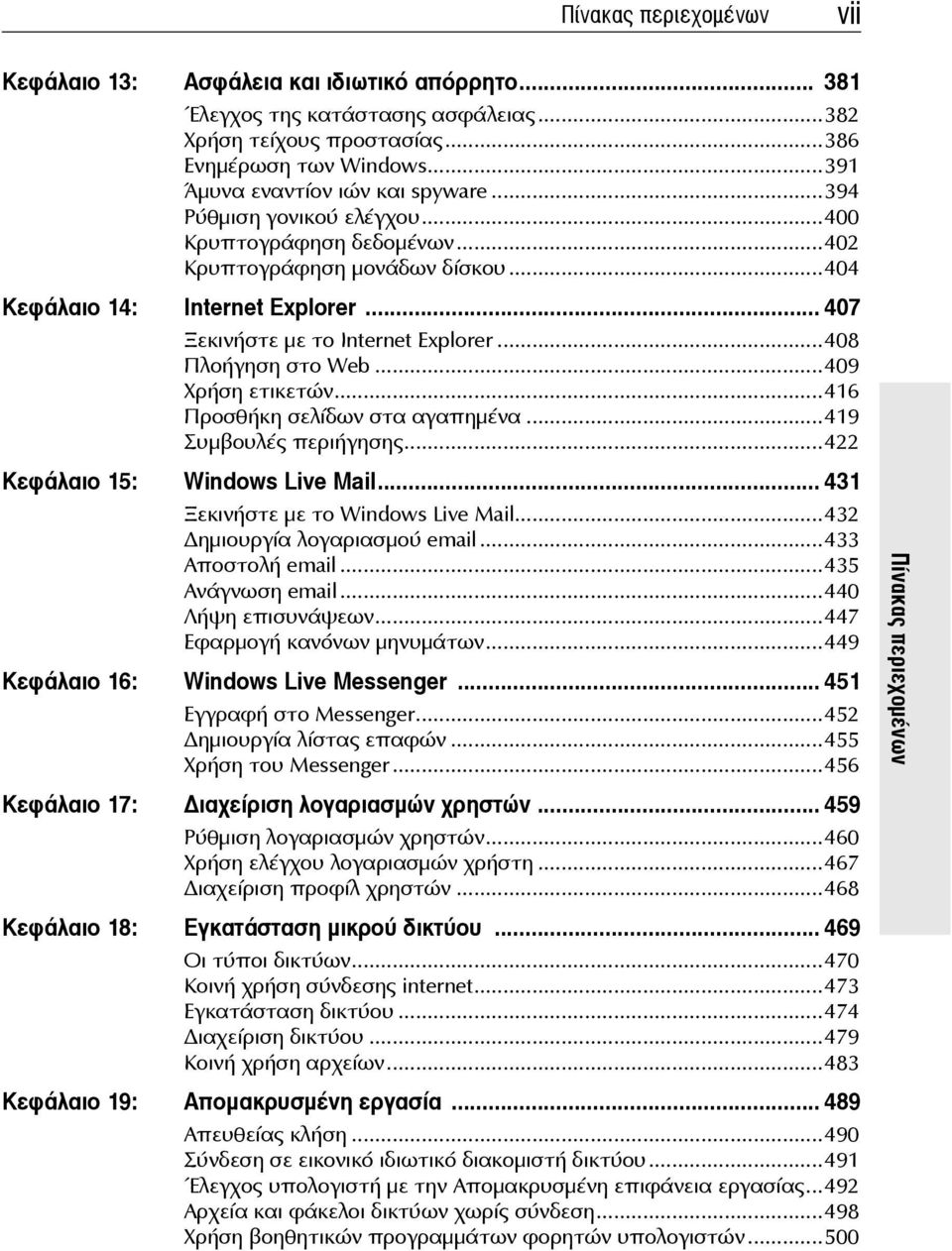 ..409 Χρήση ετικετών...416 Προσθήκη σελίδων στα αγαπημένα...419 Συμβουλές περιήγησης...422 Κεφάλαιο 15: Windows Live Mail... 431 Ξεκινήστε με το Windows Live Mail...432 ημιουργία λογαριασμού email.