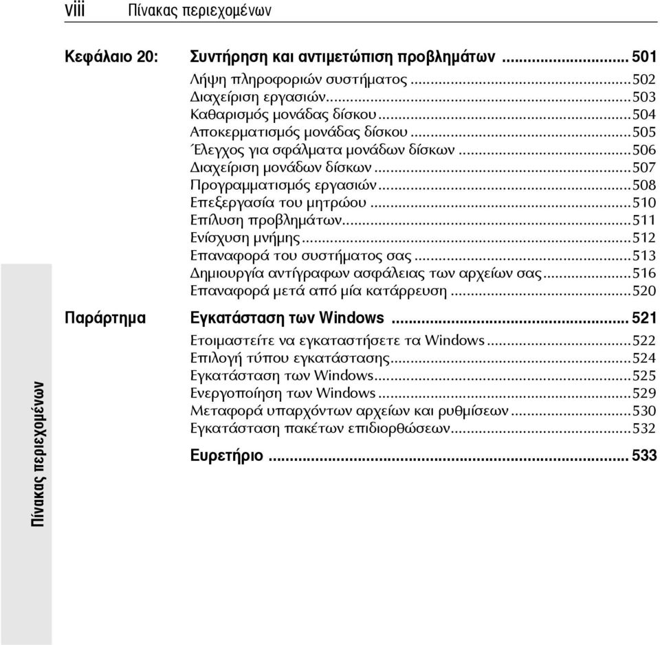 ..512 Επαναφορά του συστήματος σας...513 ημιουργία αντίγραφων ασφάλειας των αρχείων σας...516 Επαναφορά μετά από μία κατάρρευση...520 Παράρτημα Εγκατάσταση των Windows.