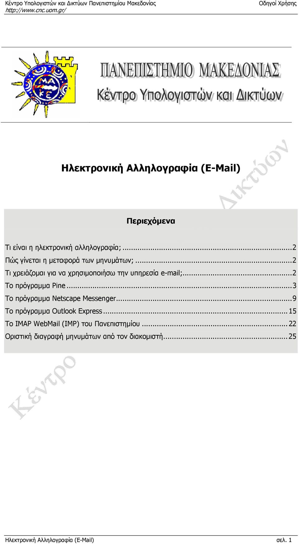 ..2 Το πρόγραμμα Pine...3 Το πρόγραμμα Netscape Messenger...9 Το πρόγραμμα Outlook Express.