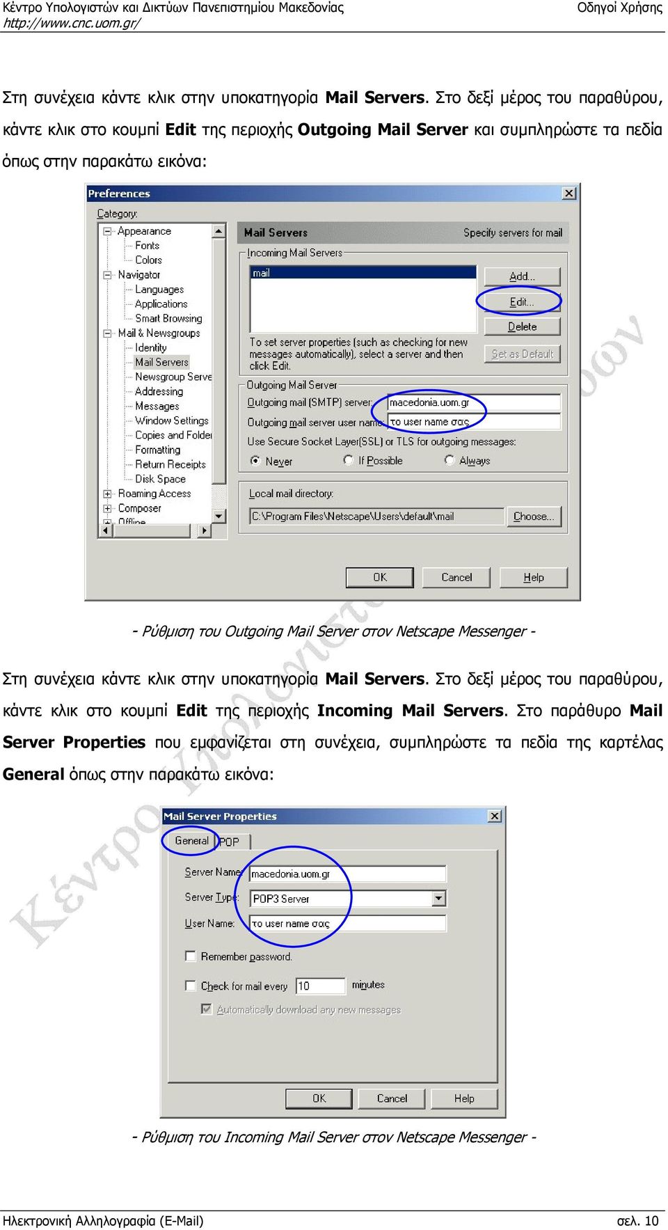 Outgoing Mail Server στον Netscape Messenger -  Στο δεξί μέρος του παραθύρου, κάντε κλικ στο κουμπί Edit της περιοχής Incoming Mail Servers.