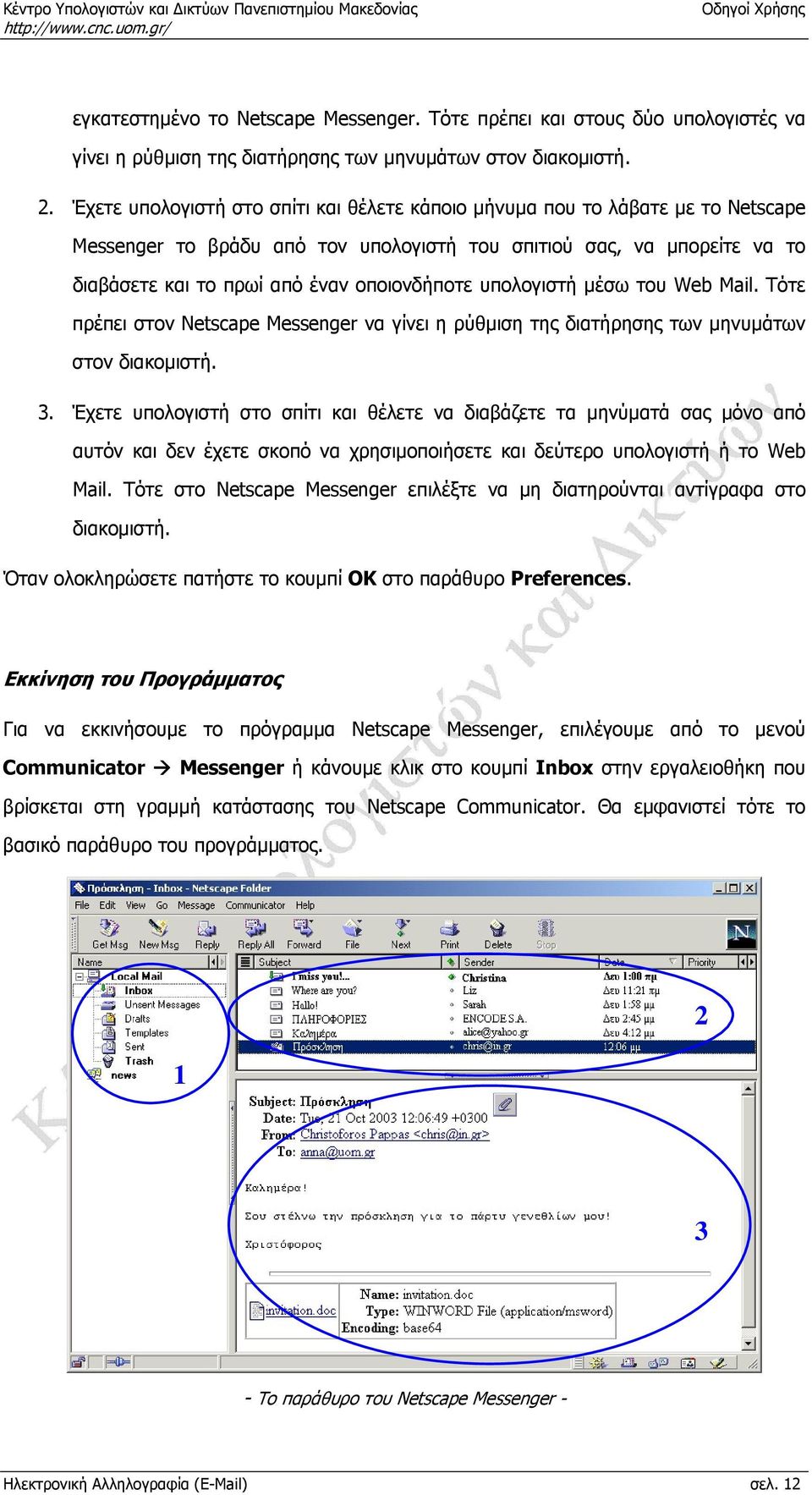 υπολογιστή μέσω του Web Mail. Τότε πρέπει στον Netscape Messenger να γίνει η ρύθμιση της διατήρησης των μηνυμάτων στον διακομιστή. 3.