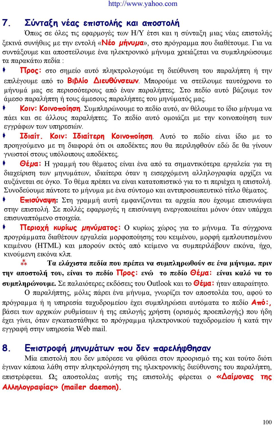 Για να συντάξουμε και αποστείλουμε ένα ηλεκτρονικό µήνυµα χρειάζεται να συµπληρώσουμε τα παρακάτω πεδία : Προς: στο σημείο αυτό πληκτρολογούμε τη διεύθυνση του παραλήπτη ή την επιλέγουμε από το