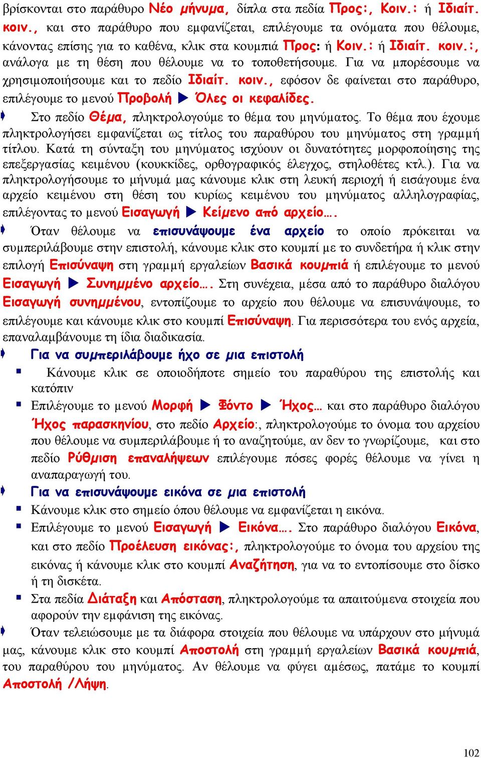 :, ανάλογα με τη θέση που θέλουμε να το τοποθετήσουμε. Για να µπορέσουμε να χρησιµοποιήσουμε και το πεδίο Ιδιαίτ. κοιν., εφόσον δε φαίνεται στο παράθυρο, επιλέγουμε το µενού Προβολή Όλες οι κεφαλίδες.