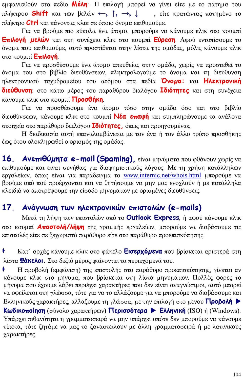 Αφού εντοπίσουμε το όνοµα που επιθυμούμε, αυτό προστίθεται στην λίστα της οµάδας, µόλις κάνουμε κλικ στο κουµπί Επιλογή.