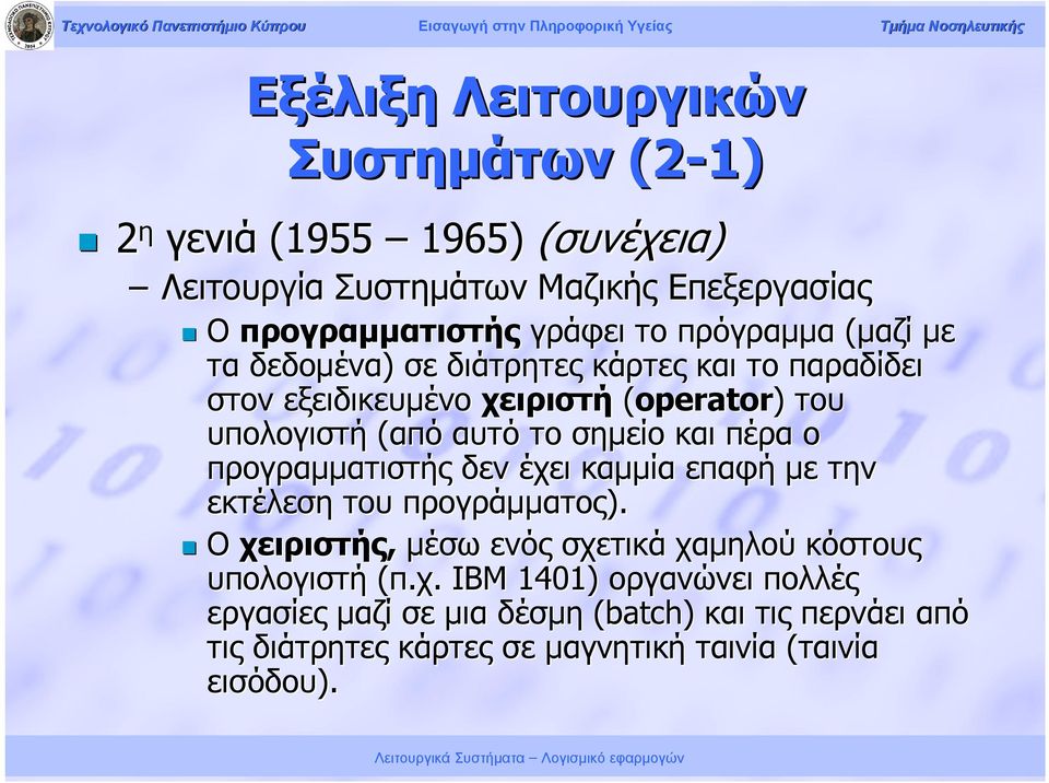 και πέρα ο προγραμματιστής δεν έχει καμμία επαφή με την εκτέλεση του προγράμματος).