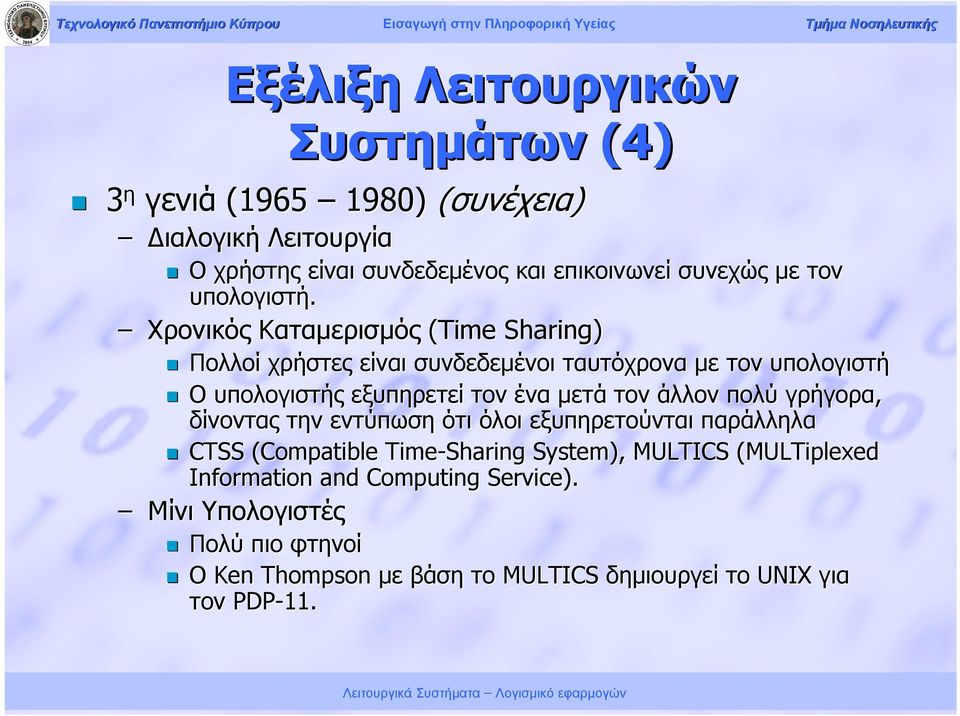 Χρονικός Καταμερισμός (Time Sharing) Πολλοί χρήστες είναι συνδεδεμένοι ταυτόχρονα με τον υπολογιστή Ο υπολογιστής εξυπηρετεί τον ένα μετά τον