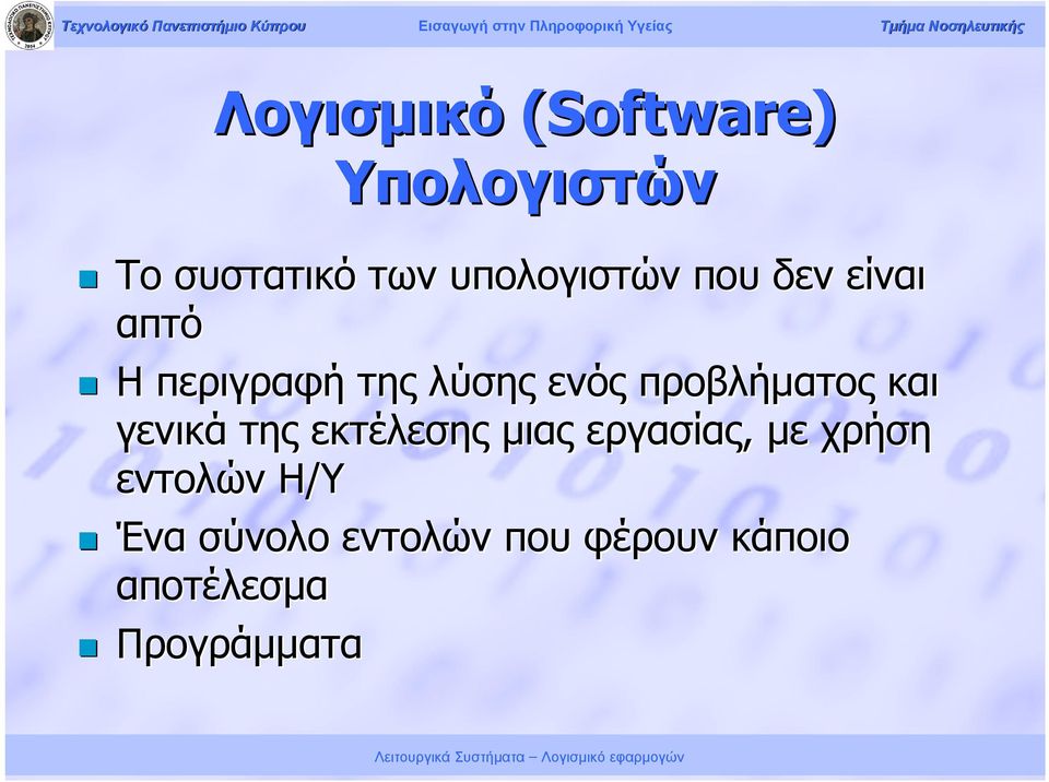 προβλήµατος και γενικά της εκτέλεσης µιας εργασίας, µε χρήση