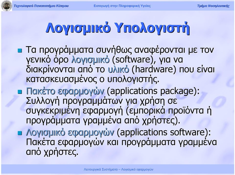 Πακέτο εφαρμογών (applications package): Συλλογή προγραμμάτων για χρήση σε συγκεκριμένη εφαρμογή (εμπορικά