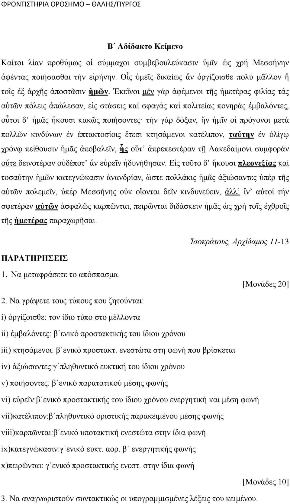 πρόγονοι μετά πολλῶν κινδύνων ἐν ἑπτακτοσίοις ἔτεσι κτησάμενοι κατέλιπον, ταύτην ἐν ὀλίγῳ χρόνῳ πείθουσιν ἡμᾶς ἀποβαλεῖν, ἧς οὒτ ἀπρεπεστέραν τῇ Λακεδαίμονι συμφοράν οὔτε δεινοτέραν οὐδέποτ ἄν εὑρεῖν