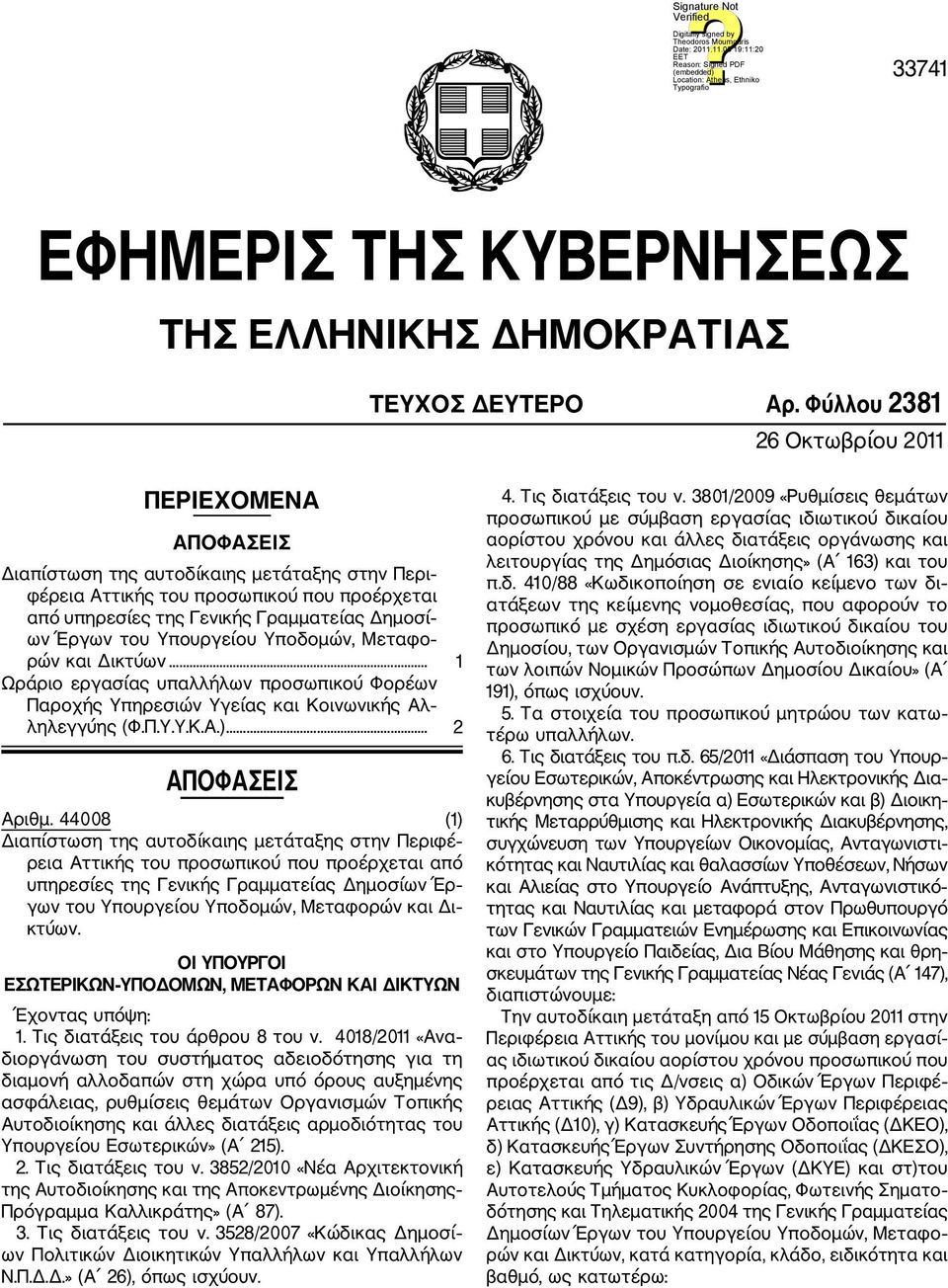 Υπουργείου Υποδομών, Μεταφο ρών και Δικτύων... 1 Ωράριο εργασίας υπαλλήλων προσωπικού Φορέων Παροχής Υπηρεσιών Υγείας και Κοινωνικής λ ληλεγγύης (Φ.Π.Υ.Υ.Κ..)... 2 ΠΟΦΣΕΙΣ ριθμ.