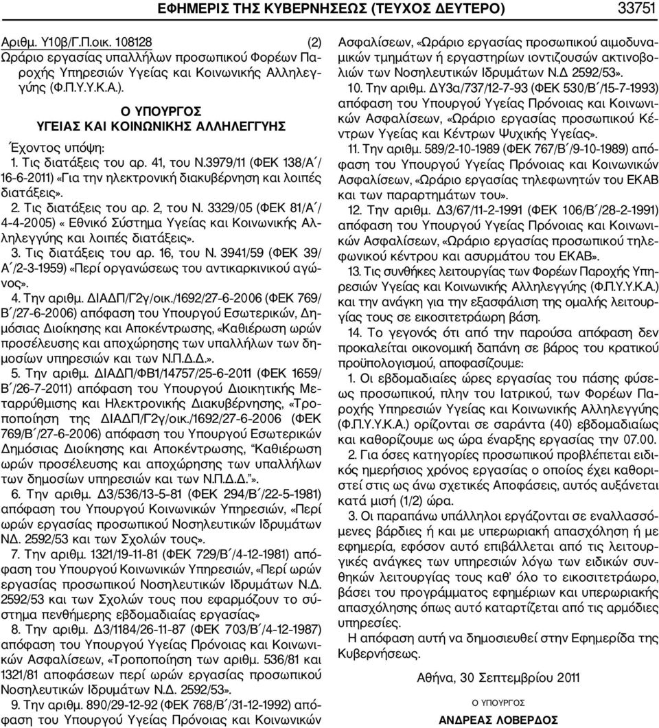 3329/05 (ΦΕΚ 81/ / 4 4 2005) «Εθνικό Σύστημα Υγείας και Κοινωνικής λ ληλεγγύης και λοιπές διατάξεις». 3. Τις διατάξεις του αρ. 16, του Ν.