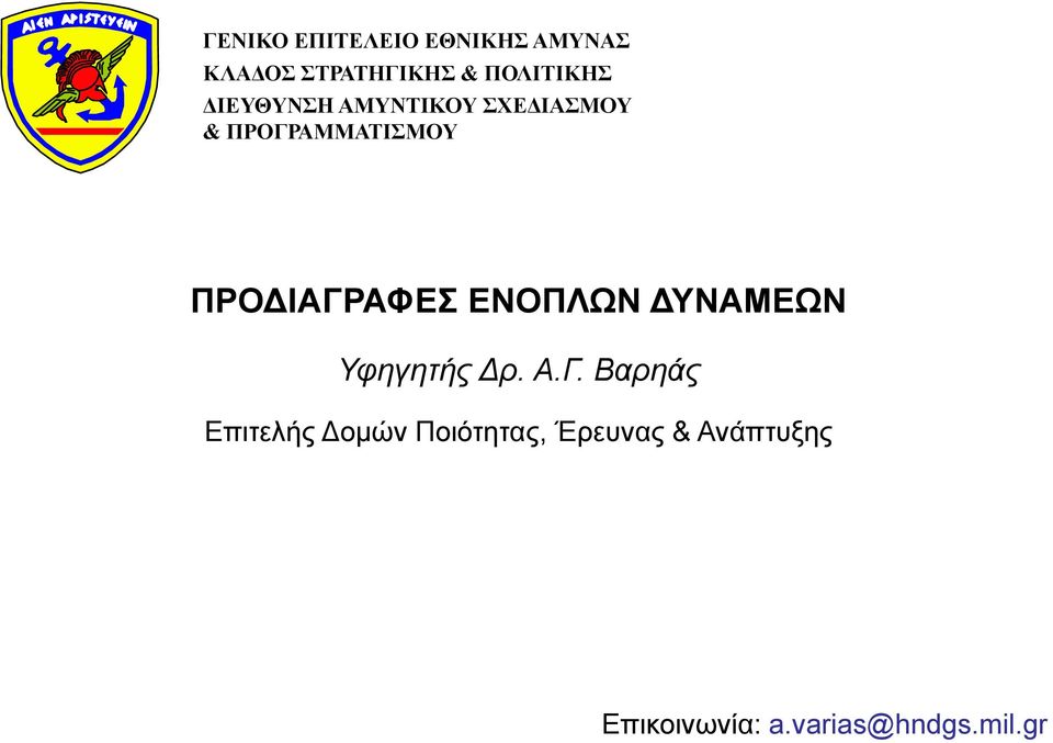 Βαρηάς Επιτελής Δομών Ποιότητας,
