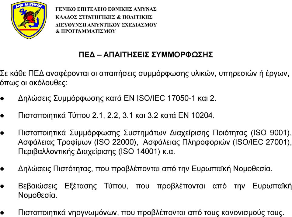Πιστοποιητικά Συμμόρφωσης Συστημάτων Διαχείρισης Ποιότητας (ISO 9001), Ασφάλειας Τροφίμων (ISO 22000), Ασφάλειας Πληροφοριών (ISO/IEC 27001), Περιβαλλοντικής