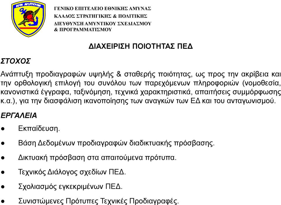 ΕΡΓΑΛΕΙΑ Εκπαίδευση. Βάση Δεδομένων προδιαγραφών διαδικτυακής πρόσβασης. Δικτυακή πρόσβαση στα απαιτούμενα πρότυπα.