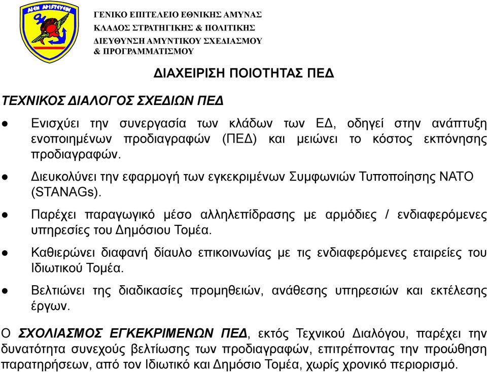 Καθιερώνει διαφανή δίαυλο επικοινωνίας με τις ενδιαφερόμενες εταιρείες του Ιδιωτικού Τομέα. Βελτιώνει της διαδικασίες προμηθειών, ανάθεσης υπηρεσιών και εκτέλεσης έργων.