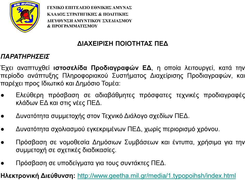 Δυνατότητα συμμετοχής στον Τεχνικό Διάλογο σχεδίων ΠΕΔ. Δυνατότητα σχολιασμού εγκεκριμένων ΠΕΔ, χωρίς περιορισμό χρόνου.