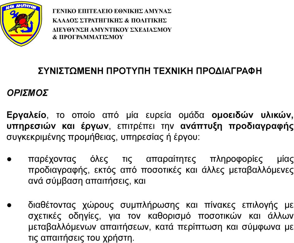 προδιαγραφής, εκτός από ποσοτικές και άλλες μεταβαλλόμενες ανά σύμβαση απαιτήσεις, και διαθέτοντας χώρους συμπλήρωσης και πίνακες