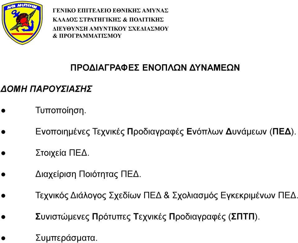 Στοιχεία ΠΕΔ. Διαχείριση Ποιότητας ΠΕΔ.