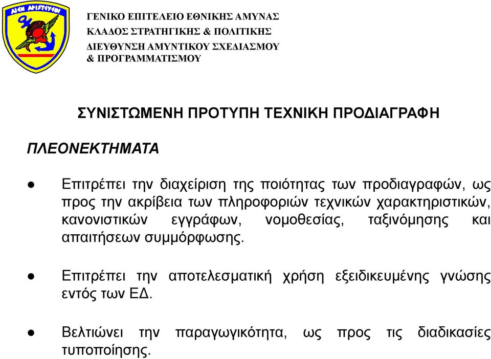 εγγράφων, νομοθεσίας, ταξινόμησης και απαιτήσεων συμμόρφωσης.