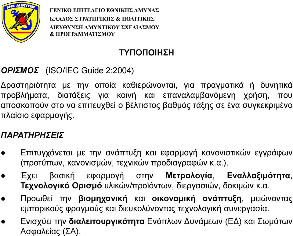 ΠΑΡΑΤΗΡΗΣΕΙΣ Επιτυγχάνεται με την ανάπτυξη και εφαρμογή κανονιστικών εγγράφων (προτύπων, κανονισμών, τεχνικών προδιαγραφών κ.α.).