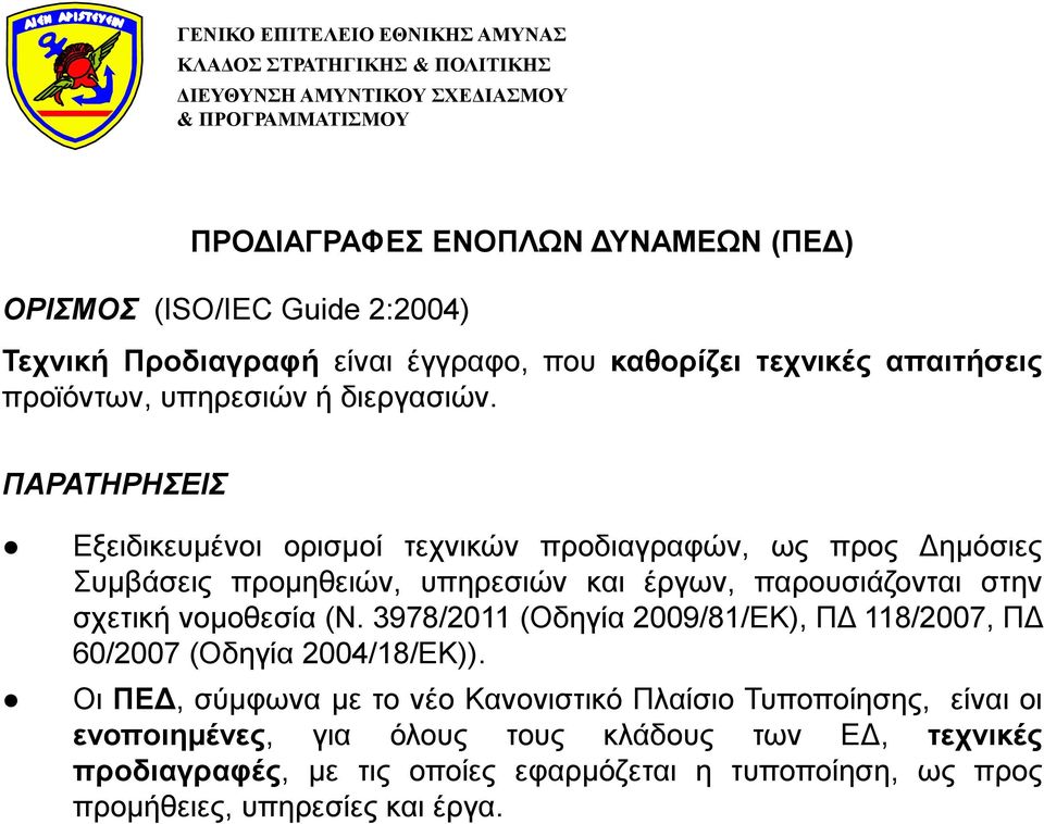 ΠΑΡΑΤΗΡΗΣΕΙΣ Εξειδικευμένοι ορισμοί τεχνικών προδιαγραφών, ως προς Δημόσιες Συμβάσεις προμηθειών, υπηρεσιών και έργων, παρουσιάζονται στην σχετική