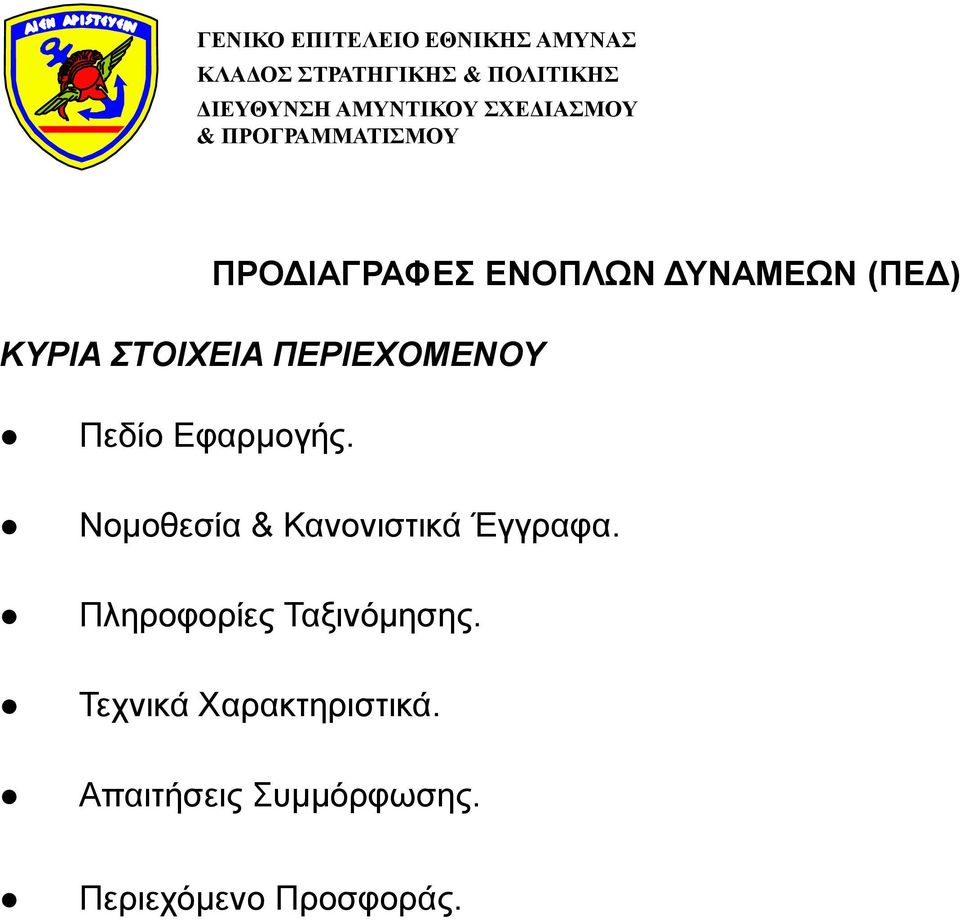Νομοθεσία & Κανονιστικά Έγγραφα.