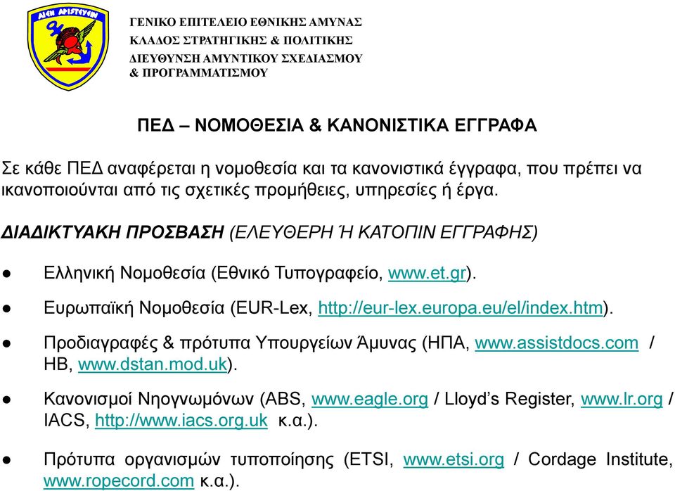 Ευρωπαϊκή Νομοθεσία (EUR-Lex, http://eur-lex.europa.eu/el/index.htm). Προδιαγραφές & πρότυπα Υπουργείων Άμυνας (ΗΠΑ, www.assistdocs.com / ΗΒ, www.dstan.mod.uk).