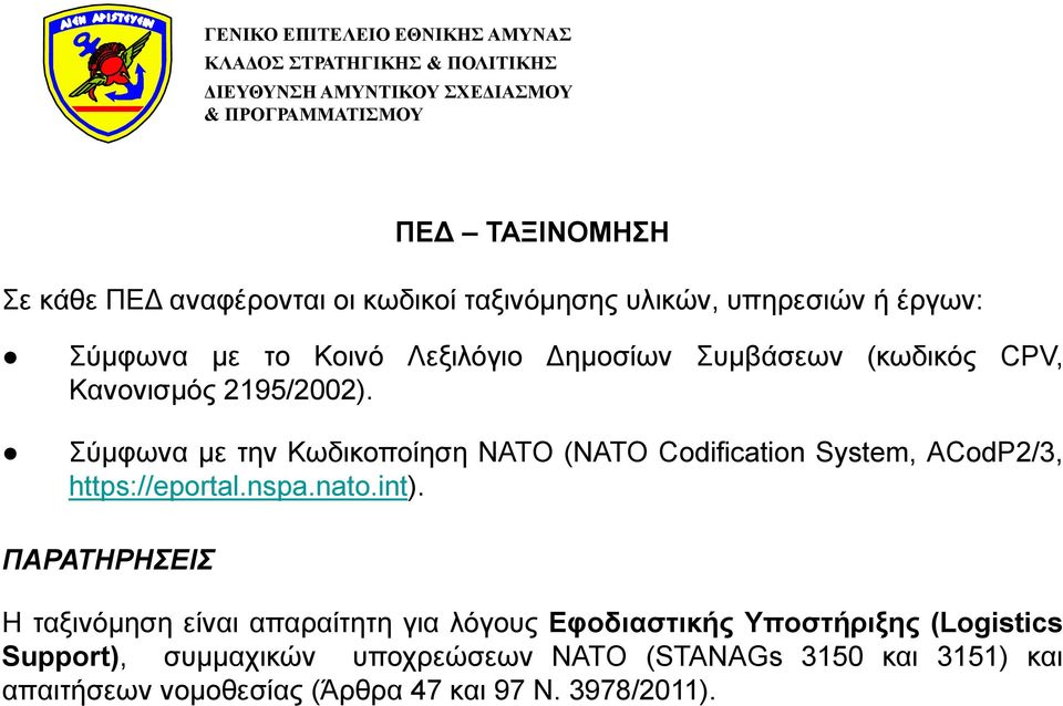 Σύμφωνα με την Κωδικοποίηση ΝΑΤΟ (NATO Codification System, ACodP2/3, https://eportal.nspa.nato.int).