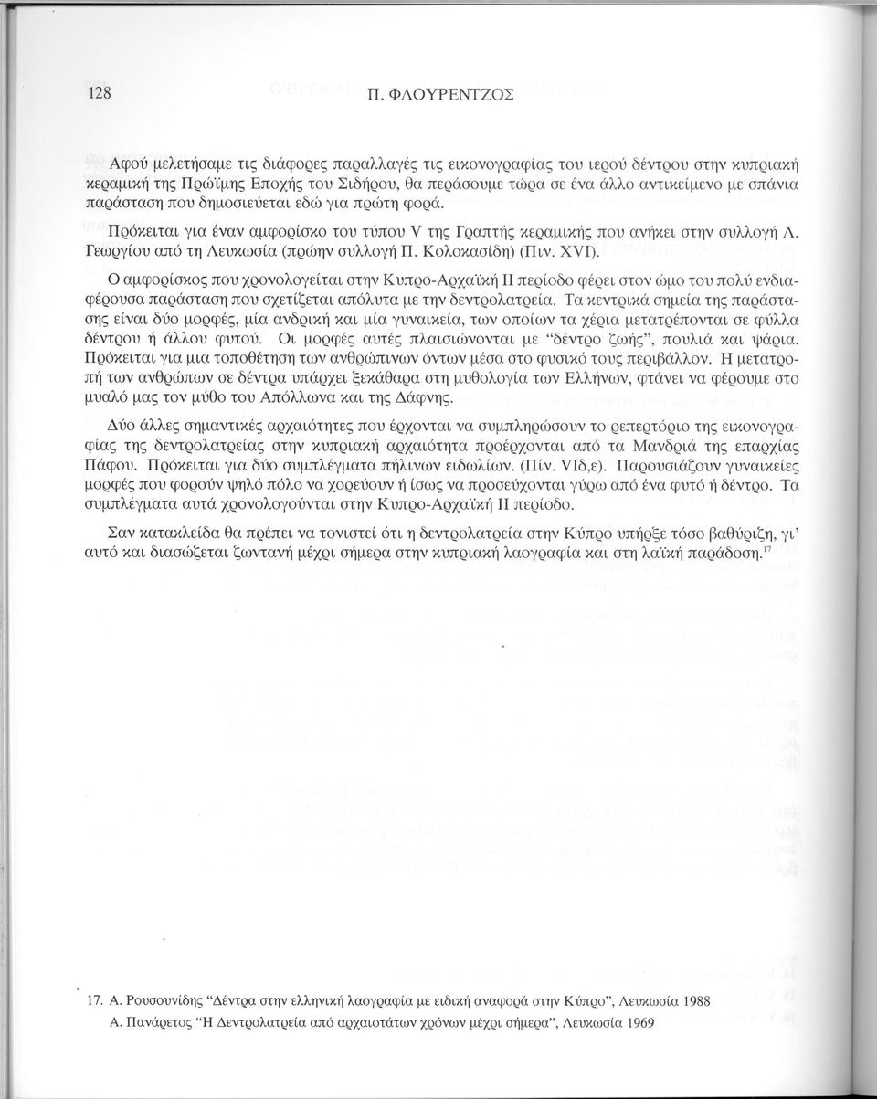 παράσταση που δημοσιεύεται εδώ για πρώτη φορά. Πρόκειται για έναν αμφορίσκο του τύπου V της Γραπτής κεραμικής που ανήκει στην συλλογή Λ. Γεωργίου από τη Λευκωσία (πρώην συλλογή Π. Κολοκασίδη) (Πιν.