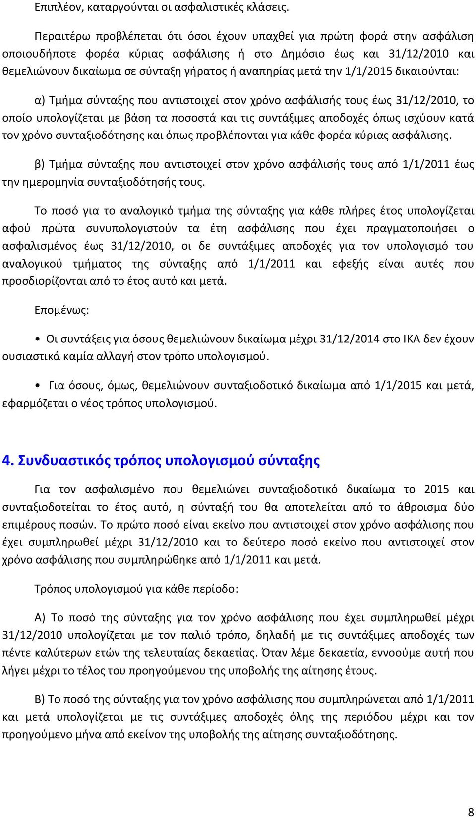 μετά την 1/1/2015 δικαιούνται: α) Τμήμα σύνταξης που αντιστοιχεί στον χρόνο ασφάλισής τους έως 31/12/2010, το οποίο υπολογίζεται με βάση τα ποσοστά και τις συντάξιμες αποδοχές όπως ισχύουν κατά τον