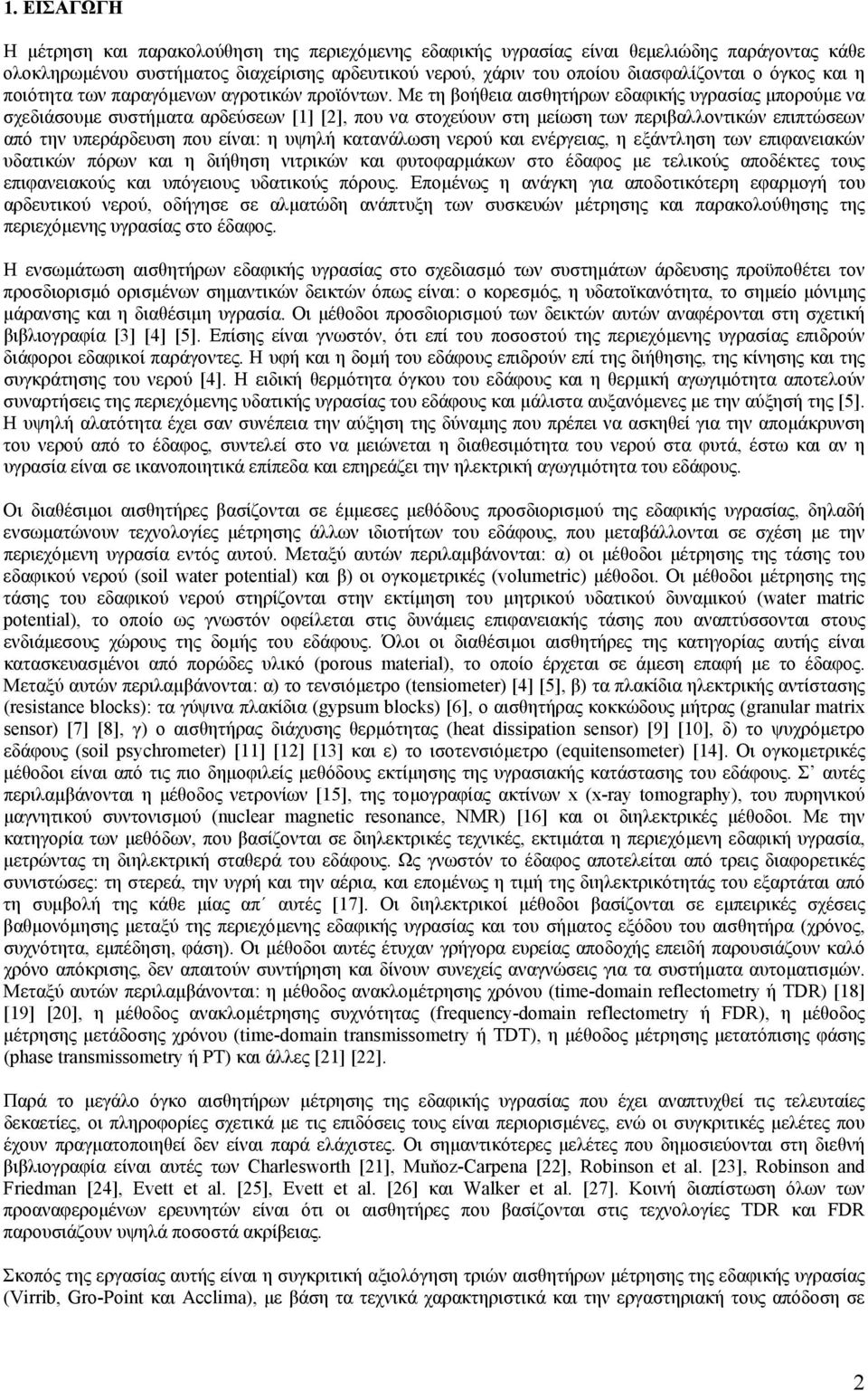 Με τη βοήθεια αισθητήρων εδαφικής υγρασίας µπορούµε να σχεδιάσουµε συστήµατα αρδεύσεων [1] [2], που να στοχεύουν στη µείωση των περιβαλλοντικών επιπτώσεων από την υπεράρδευση που είναι: η υψηλή