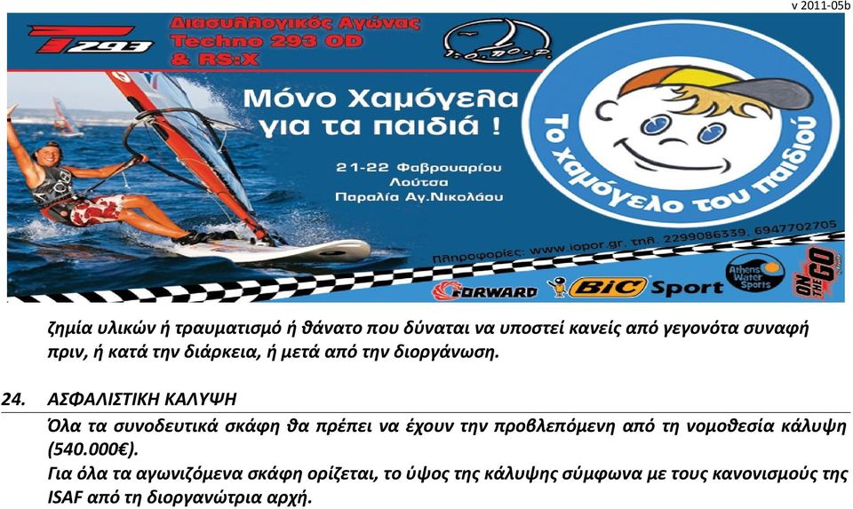 ΑΣΦΑΛΙΣΤΙΚΗ ΚΑΛΥΨΗ Όλα τα συνοδευτικά σκάφη θα πρέπει να έχουν την προβλεπόμενη από τη