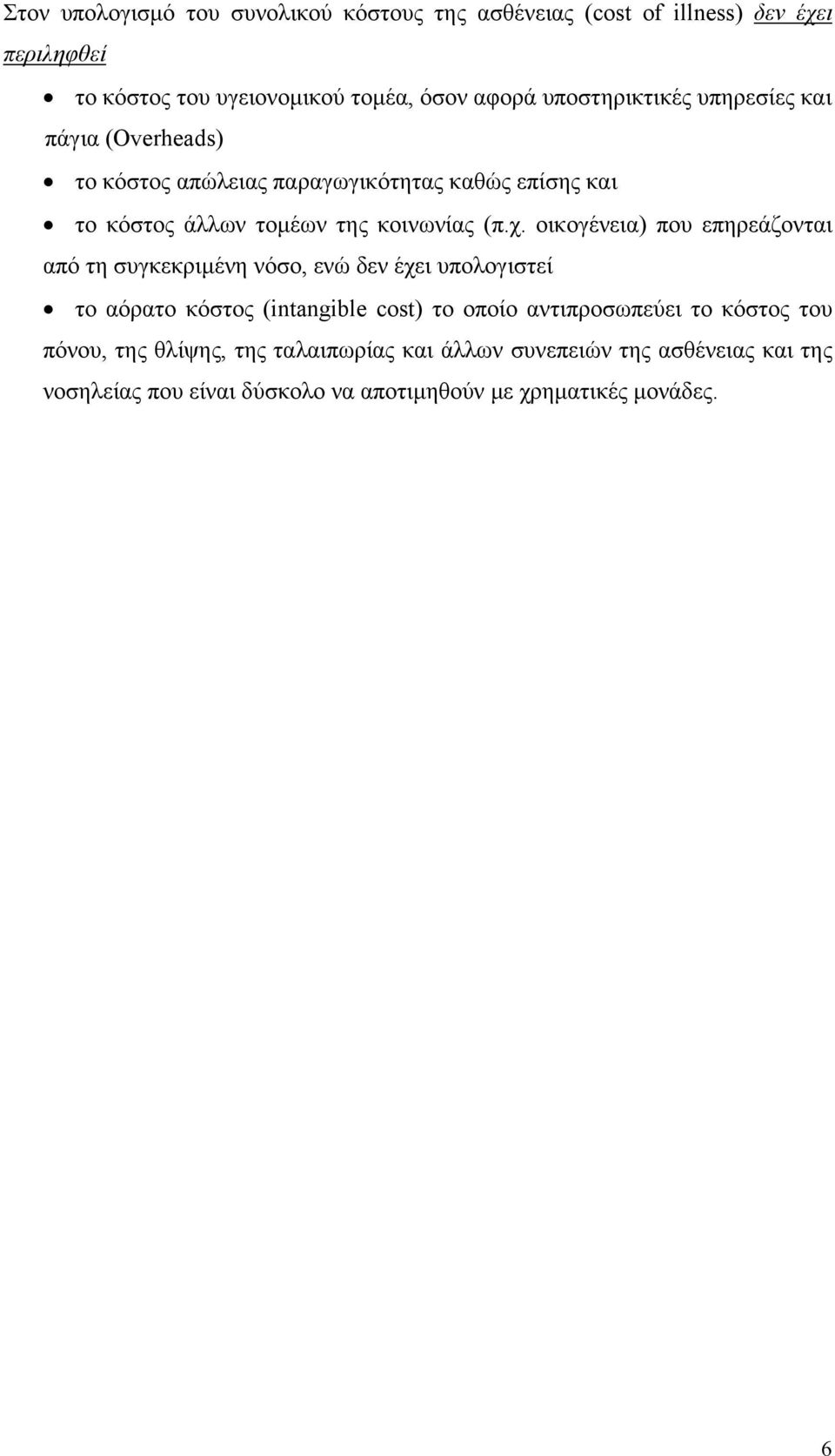 οικογένεια) που επηρεάζονται από τη συγκεκριμένη νόσο, ενώ δεν έχει υπολογιστεί το αόρατο κόστος (intangible cost) το οποίο αντιπροσωπεύει το