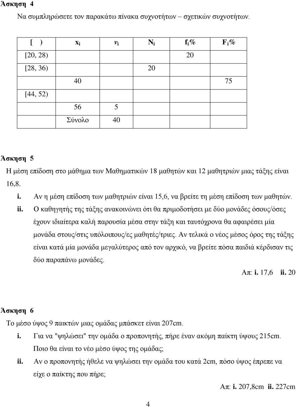 ii. Ο καθηγητής της τάξης ανακοινώνει ότι θα πριμοδοτήσει με δύο μονάδες όσους/όσες έχουν ιδιαίτερα καλή παρουσία μέσα στην τάξη και ταυτόχρονα θα αφαιρέσει μία μονάδα στους/στις υπόλοιπους/ες