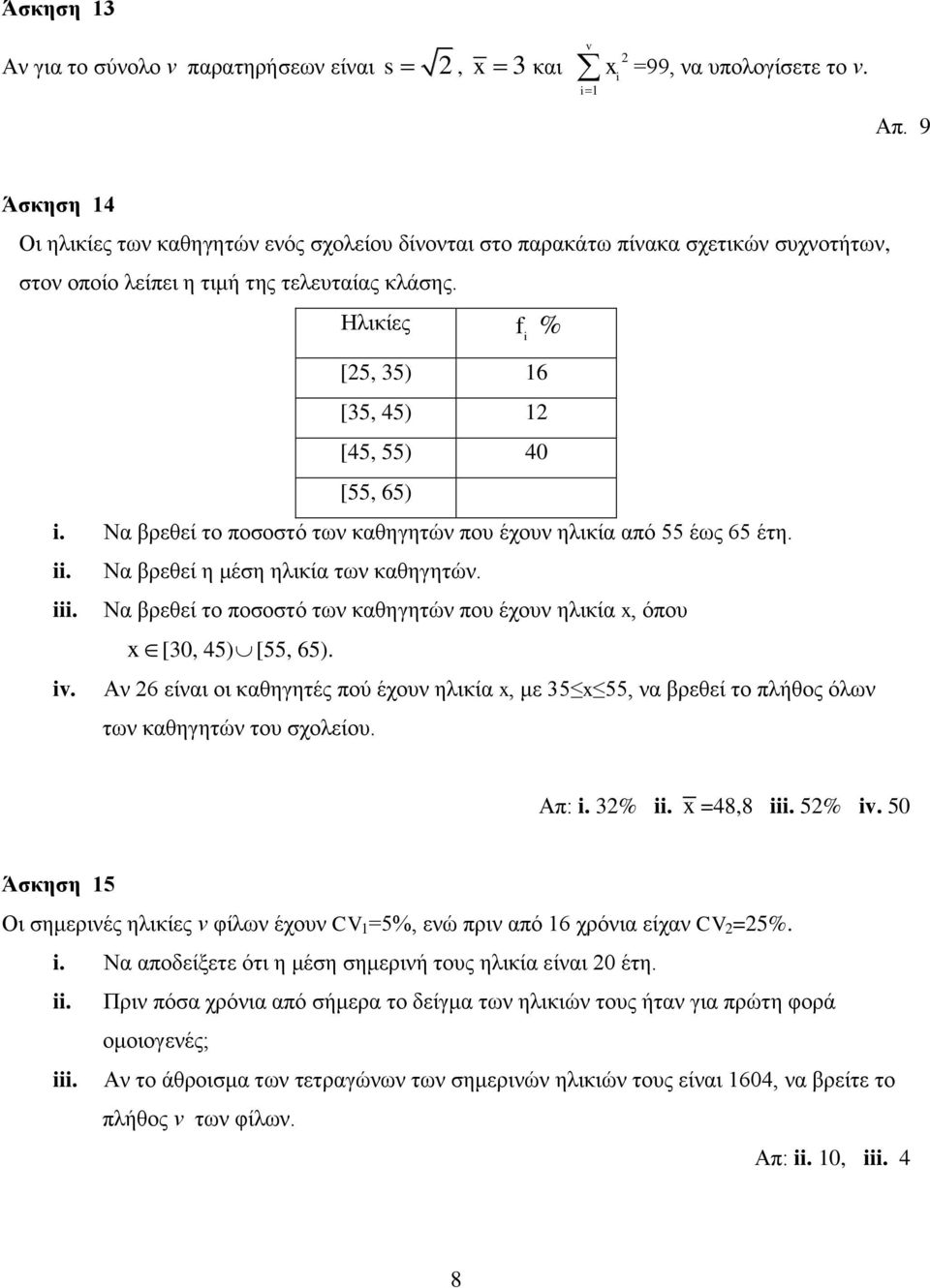 Hλικίες f i % [5, 35) 16 [35, 45) 1 [45, 55) 40 [55, 65) i. Nα βρεθεί το ποσοστό των καθηγητών που έχουν ηλικία από 55 έως 65 έτη. ii. iii. iv. Nα βρεθεί η μέση ηλικία των καθηγητών.