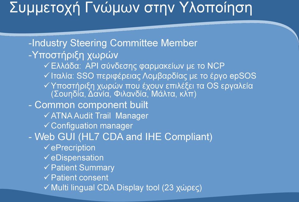 (Σουηδία, Δανία, Φιλανδία, Μάλτα, κλπ) - Common component built ATNA Audit Trail Manager Configuation manager - Web GUI
