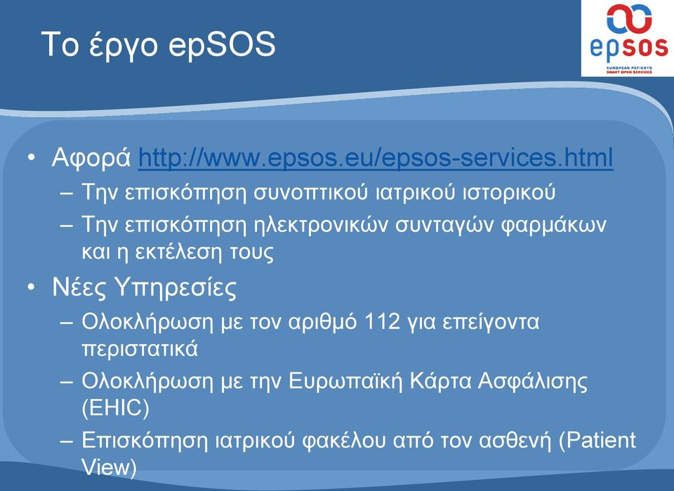 φαρμάκων και η εκτέλεση τους Νέες Υπηρεσίες Ολοκλήρωση με τον αριθμό 112 για επείγοντα
