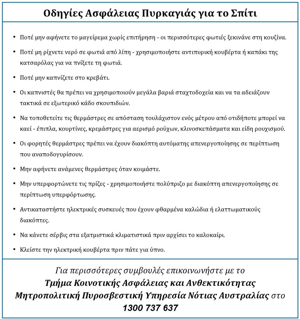 Οι καπνιστές θα πρέπει να χρησιμοποιούν μεγάλα βαριά σταχτοδοχεία και να τα αδειάζουν τακτικά σε εξωτερικό κάδο σκουπιδιών.