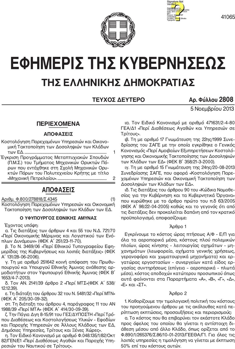 ... 2 ΑΠΟΦΑΣΕΙΣ Αριθμ. Φ.800/278818/Σ.4345 (1) Κοστολόγηση Παρεχομένων Υπηρεσιών και Οικονομική Τακτοποίηση των Δοσοληψιών των Κλάδων των ΕΔ. Ο ΥΦΥΠΟΥΡΓΟΣ ΕΘΝΙΚΗΣ ΑΜΥΝΑΣ Έχοντας υπόψη: α.