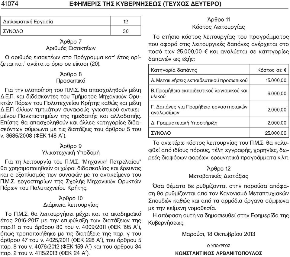Επίσης, θα απασχοληθούν και άλλες κατηγορίες διδα σκόντων σύμφωνα με τις διατάξεις του άρθρου 5 του ν. 3685/2008 (ΦΕΚ 148 Α ). Άρθρο 9 Υλικοτεχνική Υποδομή Για τη λειτουργία του Π.Μ.Σ.