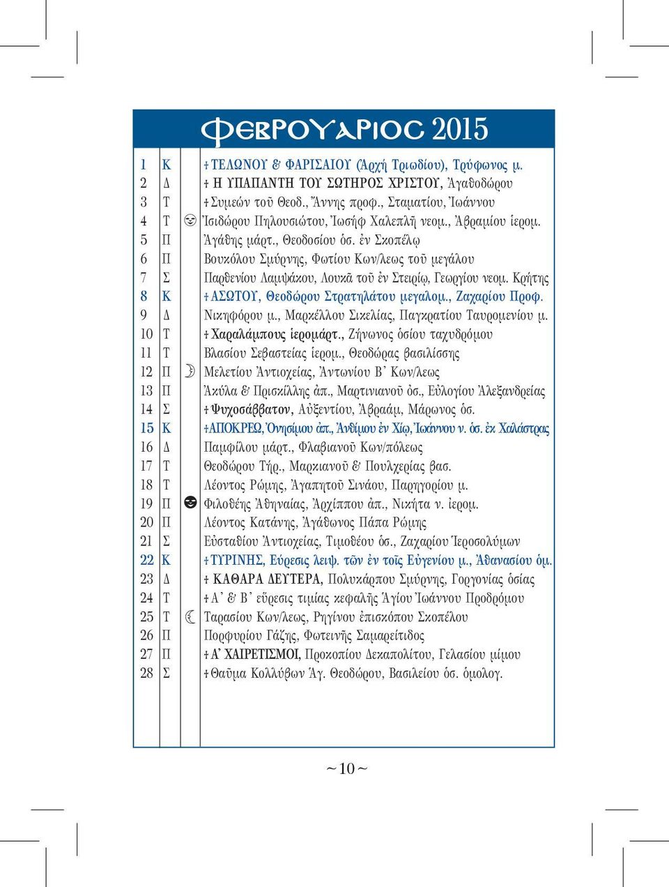ἐν Σκοπέλῳ 6 Π Βουκόλου Σμύρνης, Φωτίου Κων/λεως τοῦ μεγάλου 7 Σ Παρθενίου Λαμψάκου, Λουκᾶ τοῦ ἐν Στειρίῳ, Γεωργίου νεομ. Κρήτης 8 Κ T ΑΣΩΤΟΥ, Θεοδώρου Στρατηλάτου μεγαλομ., Ζαχαρίου Προφ.