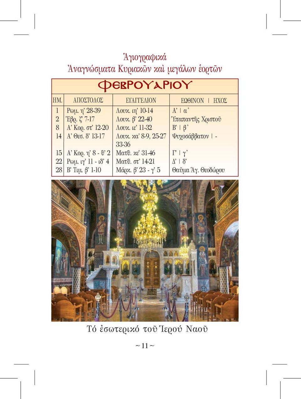 ιε 11-32 Β β' 14 Α Θεσ. δ 13-17 Λουκ. κα 8-9, 25-27 Ψυχοσάββατον - 33-36 15 Α Κορ. η 8 - θ 2 Ματθ.