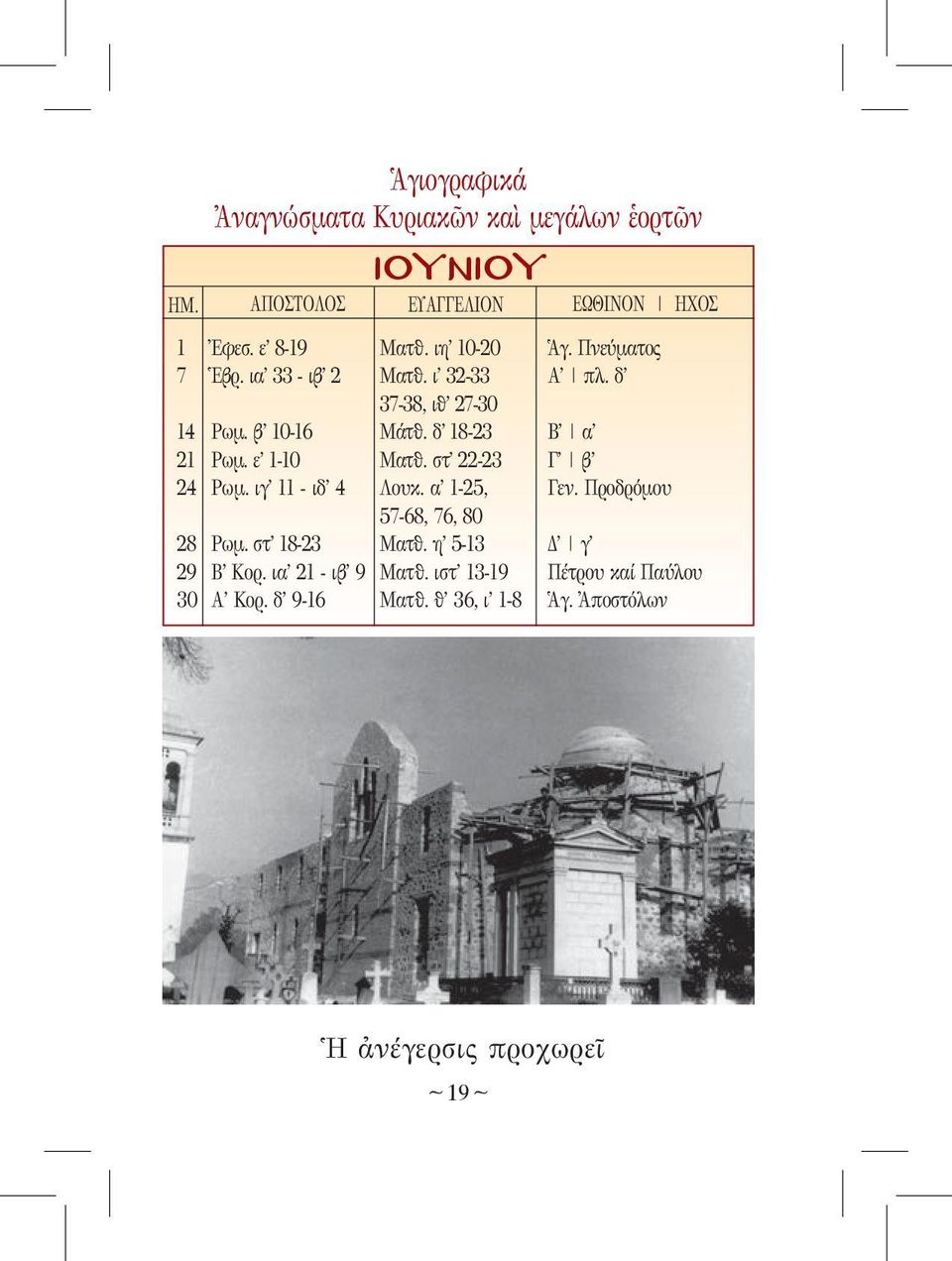 ε 1-10 Ματθ. στ 22-23 Γ β 24 Ρωμ. ιγ 11 - ιδ 4 Λουκ. α 1-25, Γεν. Προδρόμου 57-68, 76, 80 28 Ρωμ. στ 18-23 Ματθ.