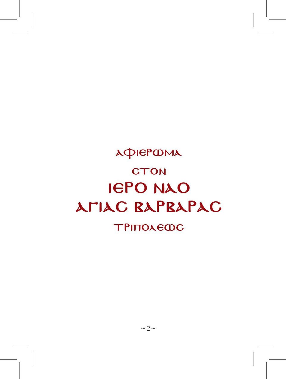 ναο ΑΓΙΑΣ