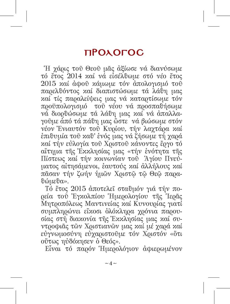 ἑνός μας νά ζήσωμε τή χαρά καί τήν εὐλογία τοῦ Χριστοῦ κάνοντες ἔργο τό αἴτημα τῆς Ἐκκλησίας μας «τήν ἑνότητα τῆς Πίστεως καί τήν κοινωνίαν τοῦ Ἁγίου Πνεύματος αἰτησάμενοι, ἑαυτούς καί ἀλλήλους καί
