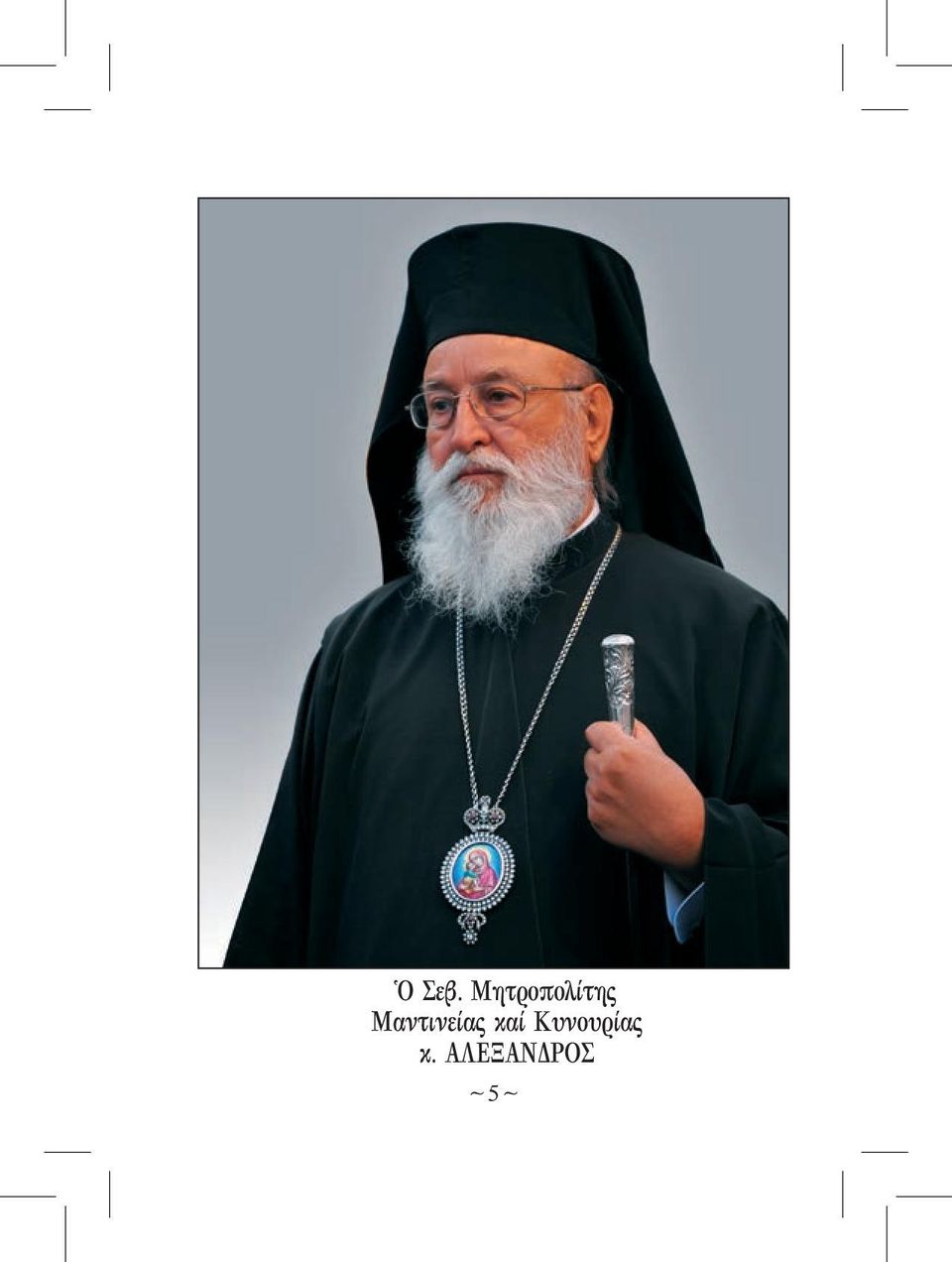 Μαντινείας καί